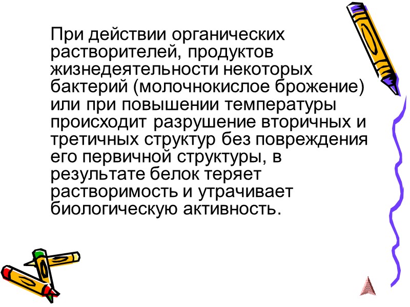 При действии органических растворителей, продуктов жизнедеятельности некоторых бактерий (молочнокислое брожение) или при повышении температуры